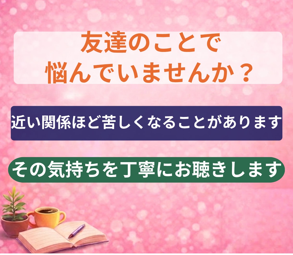 友達関係のモヤモヤをやさしく整理します 友達に気をつかいすぎて疲れたあなたへ安心話せる電話相談です イメージ2