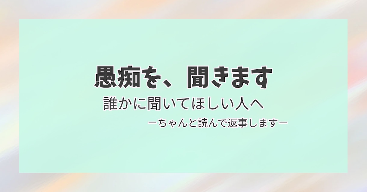 人生相談｜愚痴を聞いて返信します 吐き出したいこと、ちゃんと読んで返事をします イメージ1