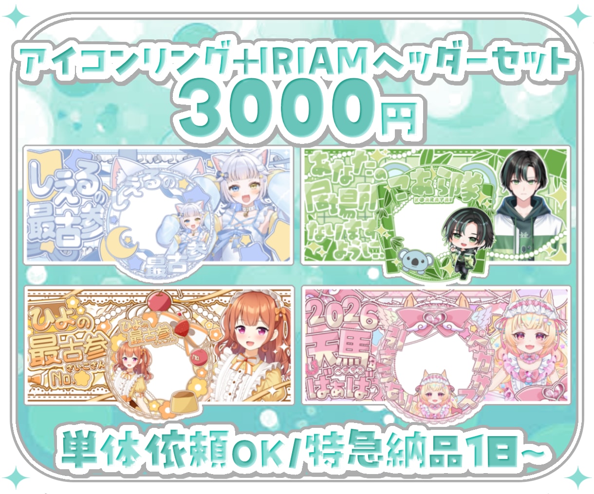 アイコンリング・IRIAMヘッダーセット制作します 特急納期可！単体でのご依頼も歓迎です！！ イメージ1