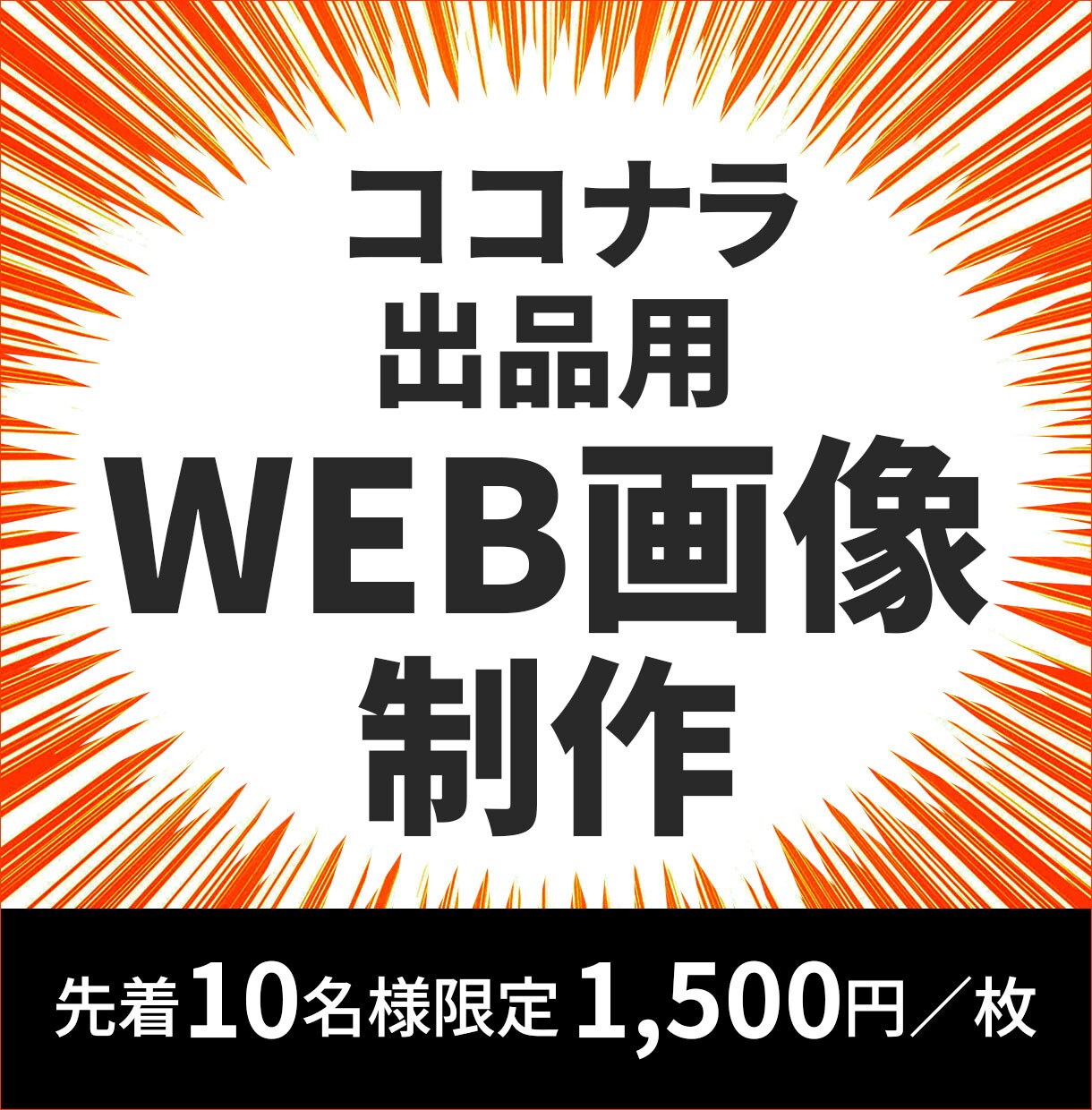 修正無制限！ココナラ出品用WEB画像を制作します 印象に残るデザインで、あなたの売上アップをサポートします イメージ1