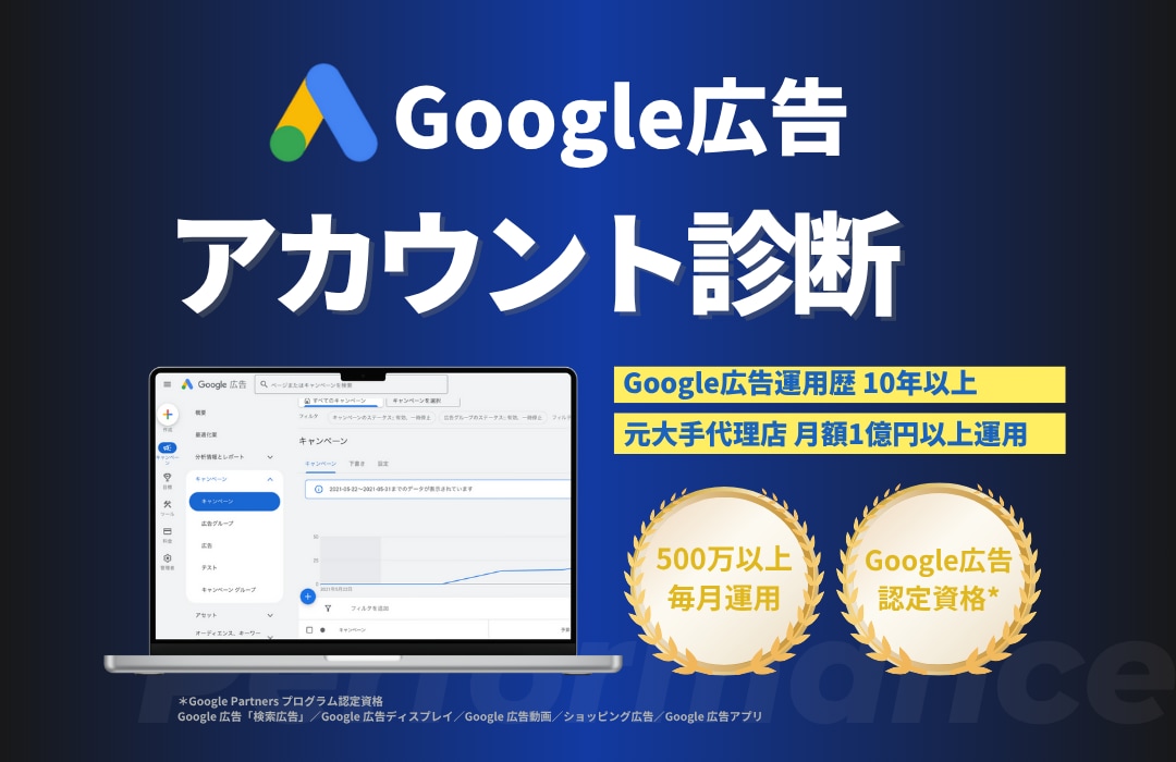 経営実務者向けGoogle広告アカウント診断します AI時代の広告のあり方！その広告費が無駄になっていないか？ イメージ1