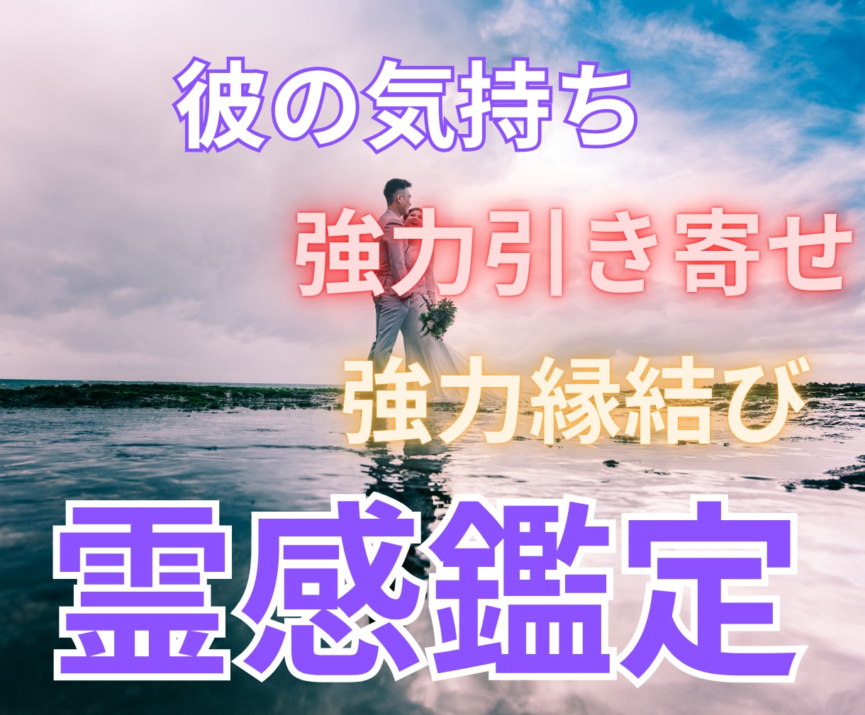ツインレイ・統合・彼の気持ち心の奥底を霊視します 強力縁結び・ご祈祷✨霊感霊視鑑定❗守護霊様の言葉伝えます イメージ1
