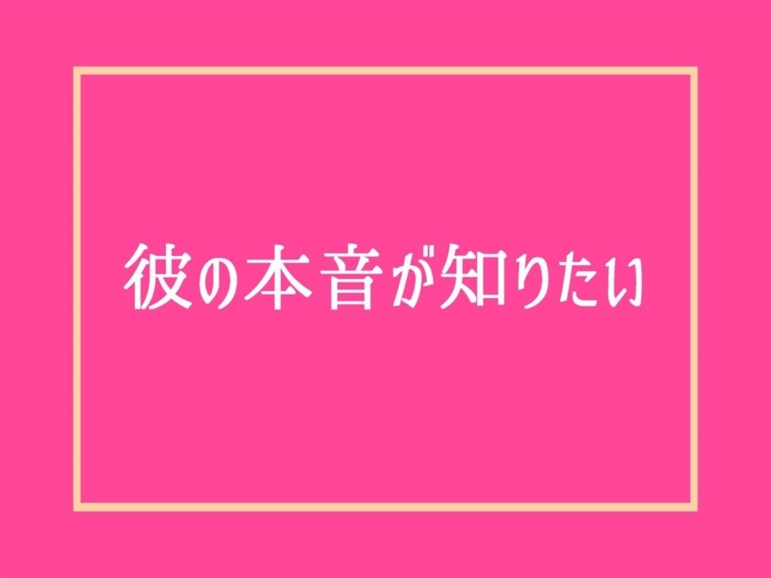 辛い苦しい恋愛の悩み❤️彼の本音・男性心理教えます 片思い性癖婚活失恋復縁倫浮気毒親マッチングアプリ人生電話相談 イメージ6