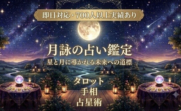 複数の占術であなたの”今”を紐解き未来を照らします あなたの迷いや不安に寄り添い、次の一歩を導きます イメージ1
