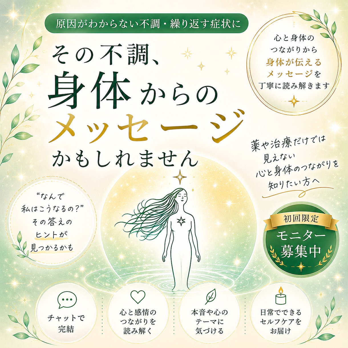 モニター募集★症状・不調を心と身体から読み解きます この不調が伝えたいことを知りたい方へ イメージ1