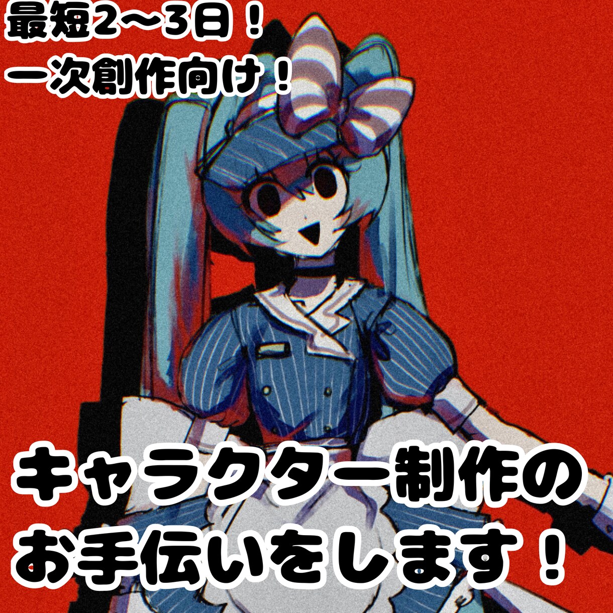 迅速提供！理想のキャラクター制作のお手伝いをします 最短で2〜3日！あなたの希望に沿うまで修正致します！ イメージ1