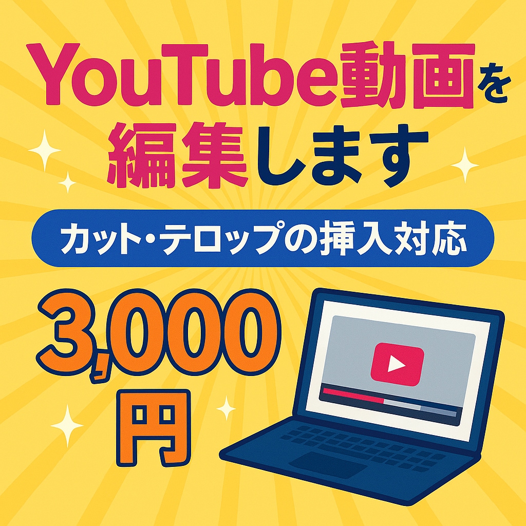 サクッと動画編集承ります 副業YouTuber向け即戦力編集 イメージ1