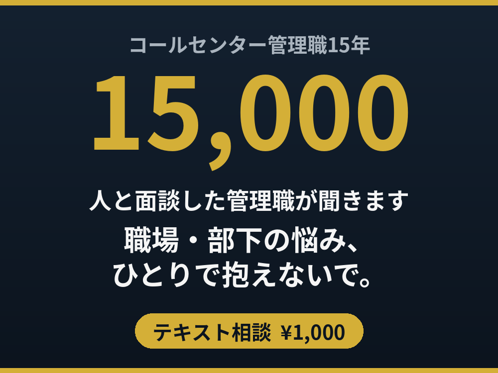 コルセンター管理職15年｜職場や部下の悩み聞きます 「もう限界です」を15,000回聞いた管理職の視点 イメージ1