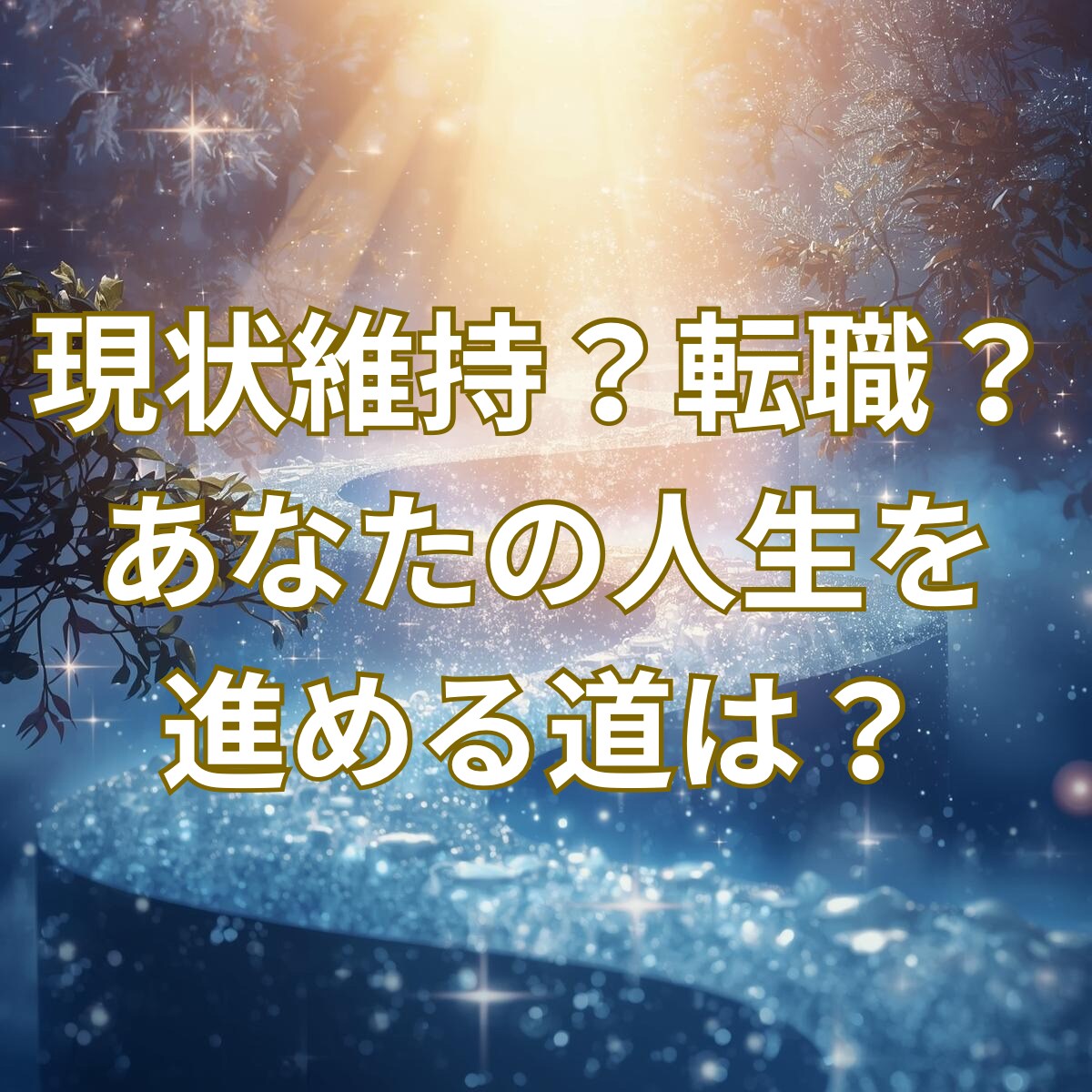 お仕事・現状維持？転職？今後の働き方視ます あなたに合う働き方の方向性を丁寧に鑑定します イメージ1