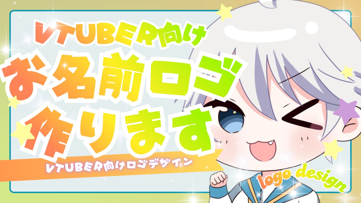 VTuber向け！可愛い配信ロゴ作ります 目立つネームロゴ、目を惹くネームロゴならお任せください！ イメージ1