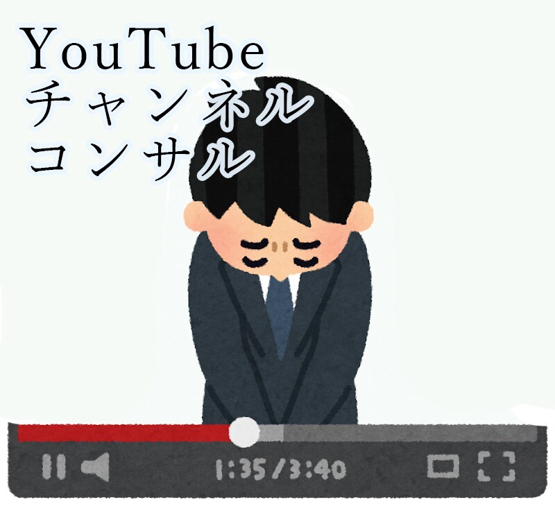 YouTuberチャンネルのコンサル/相談のります 登録者10万人越え(個人) YouTuberがコツをお伝え イメージ1