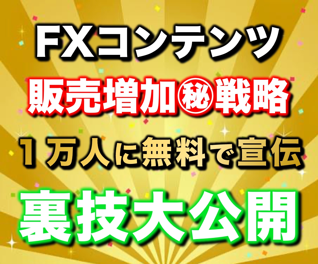 97%OFF！FXコンテンツ販売攻略法を教えます 【リリース特典】副業で稼ぐ為のプレゼント117スライド分付属 イメージ1