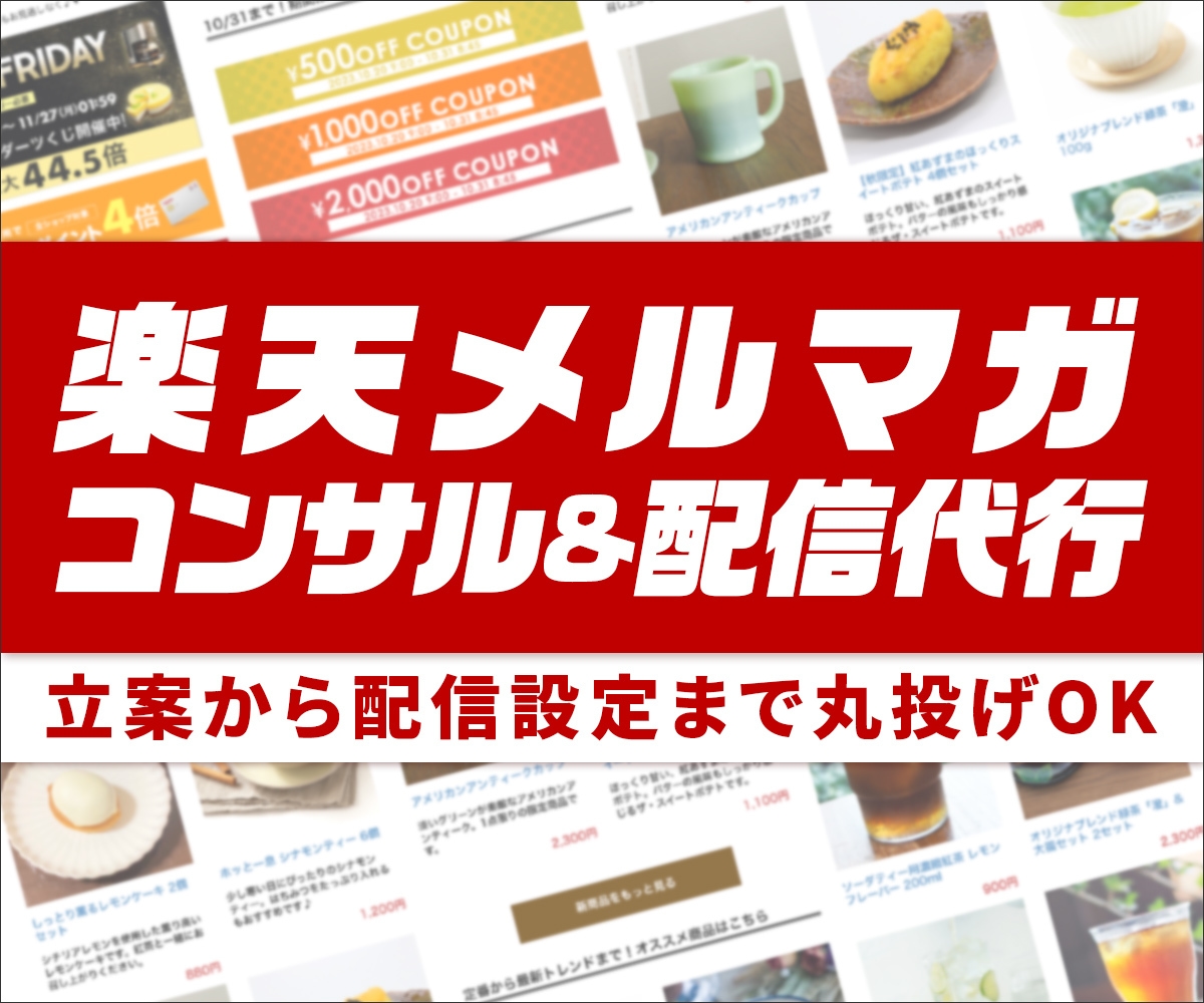 楽天メルマガ！コンサルから制作・配信設定いたします 割引アリの実績公開モデル店舗様募集中！お見積り相談から♪ イメージ1