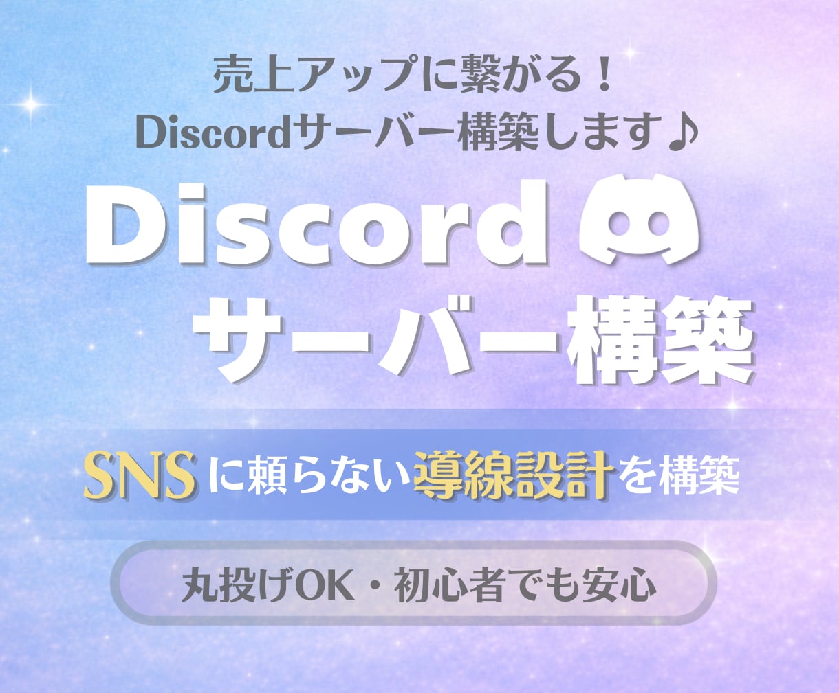 Discordサーバー構築｜集客導線を設計します 【見に来るだけのサーバー】を【予約に繋がるサーバー】に！ イメージ1