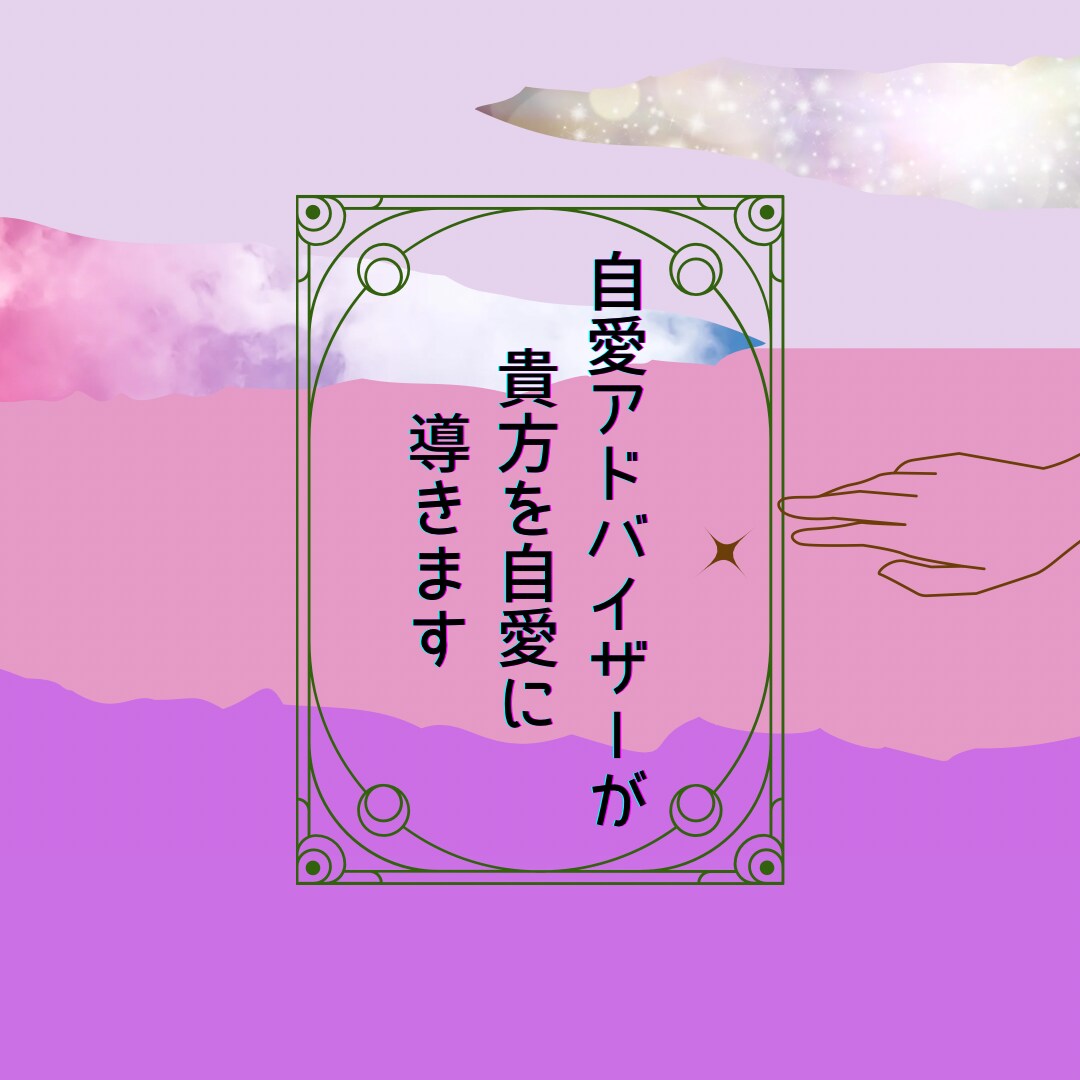 自愛アドバイザーが貴方を自愛に導きます 自愛活動家　しぃあが貴方に寄り添い自愛の大切さをお伝えします イメージ1
