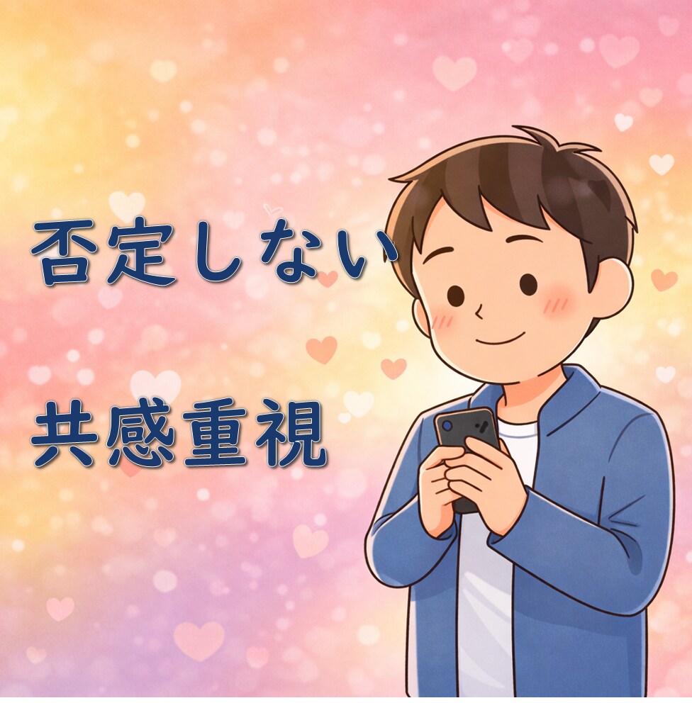 つらい気持ち全部話して(^^) 心が軽くなります どんな愚痴もOK！特に人間関係・劣等感の悩みに寄り添います☆ イメージ7
