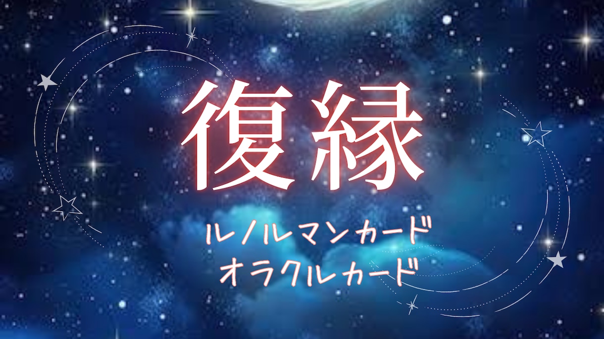 復縁　あの人の本音と再接近の可能性を鑑定致します ｜ルノルマンカード×オラクルカード イメージ1