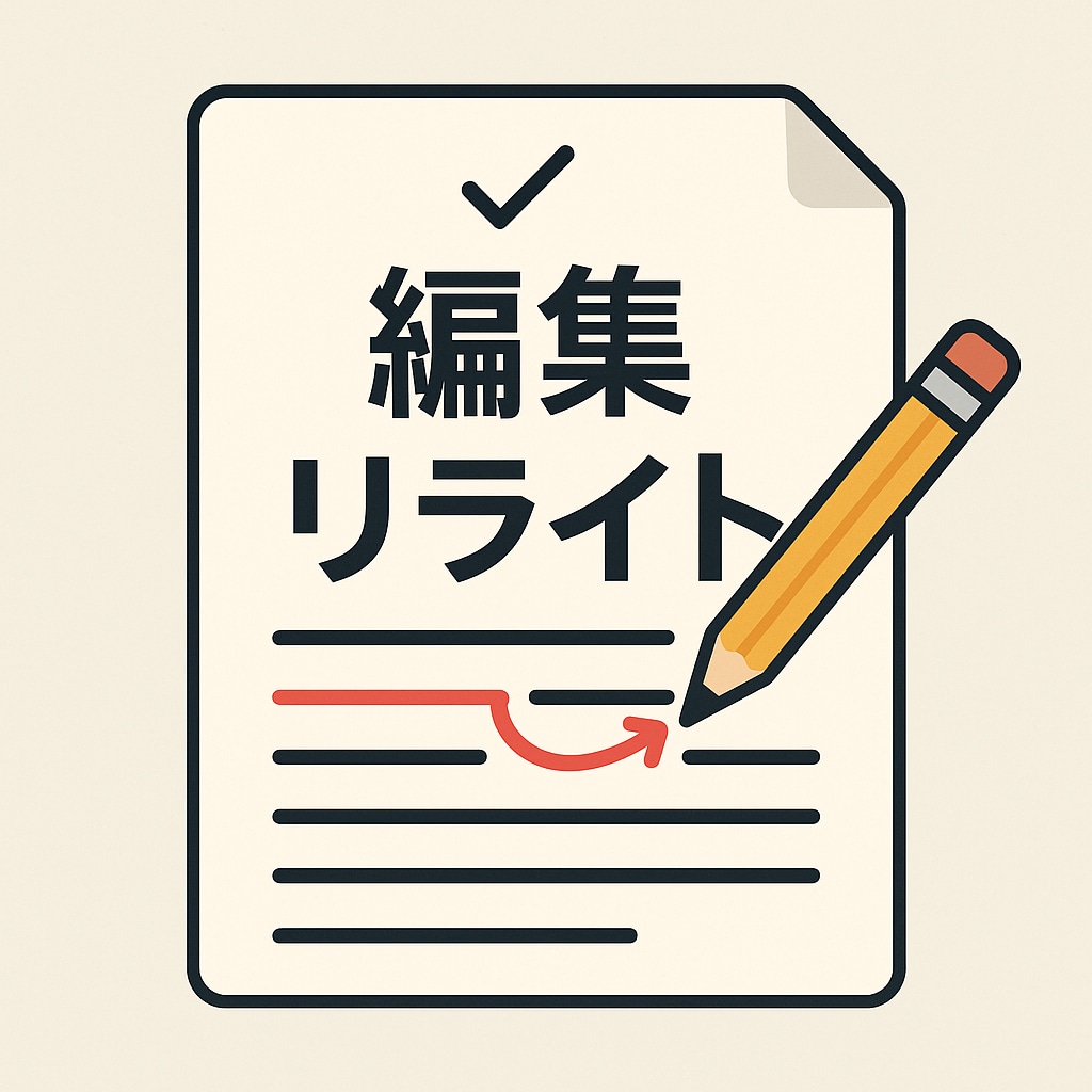 ブログ・記事の文章を読みやすく編集／リライトします AIと人間の二重チェックで文章を編集・リライトします イメージ1