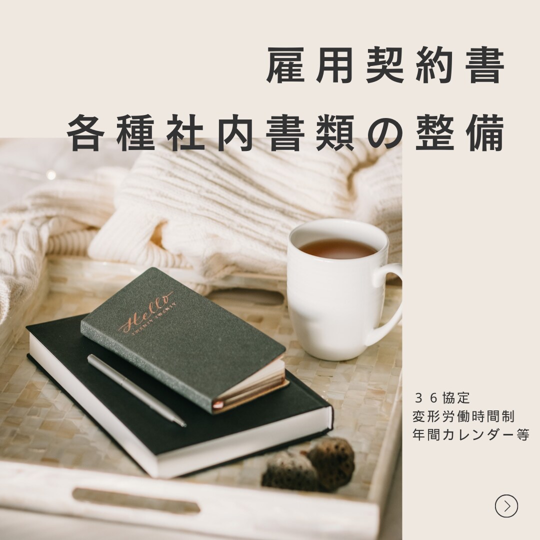 雇用契約書、各種社内書類の整備、承ります ～３６協定、変形労働時間制、年間カレンダー等～ イメージ1