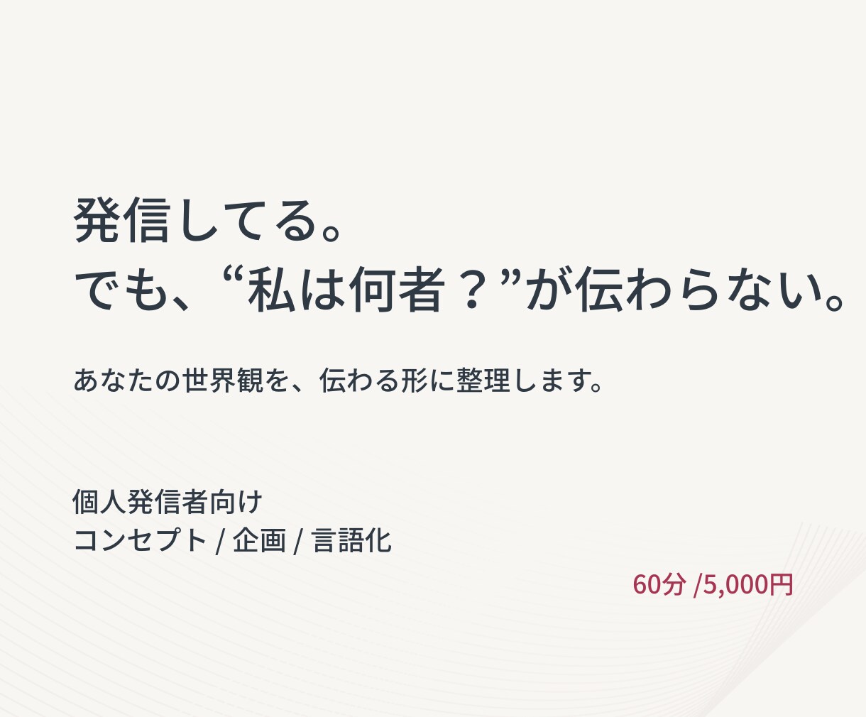 発信の方向性が定まらない方の壁打ちします 発信が続かないのは、“軸”が曖昧だからかもしれません。 イメージ1