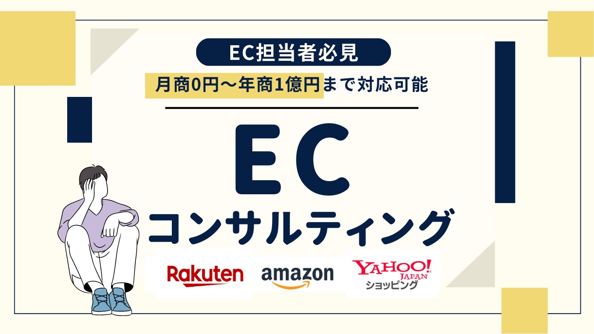 ECサイトのコンサルティングを行います 月商0円〜年商1億円までサポートした実績あり！ご相談を！ イメージ1