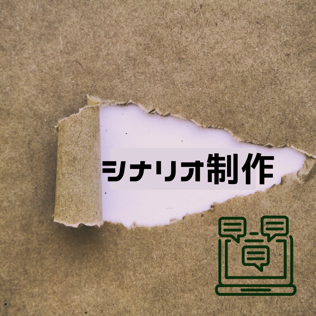 プロライターが動画シナリオ制作します 現役セールスライターが視聴維持率の高まるシナリオを執筆！ イメージ1