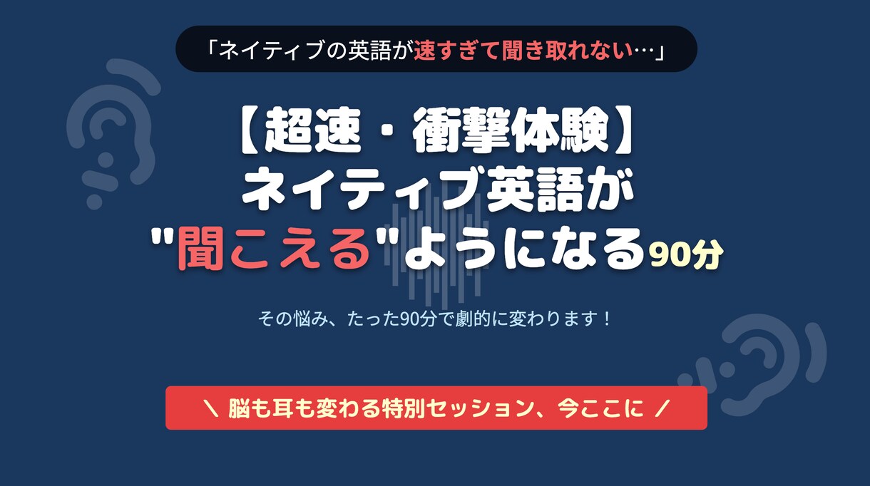 ネイティブ英語が一発で聞き取れます 1回のレッスンで、“英語脳”を体感する90分 イメージ1