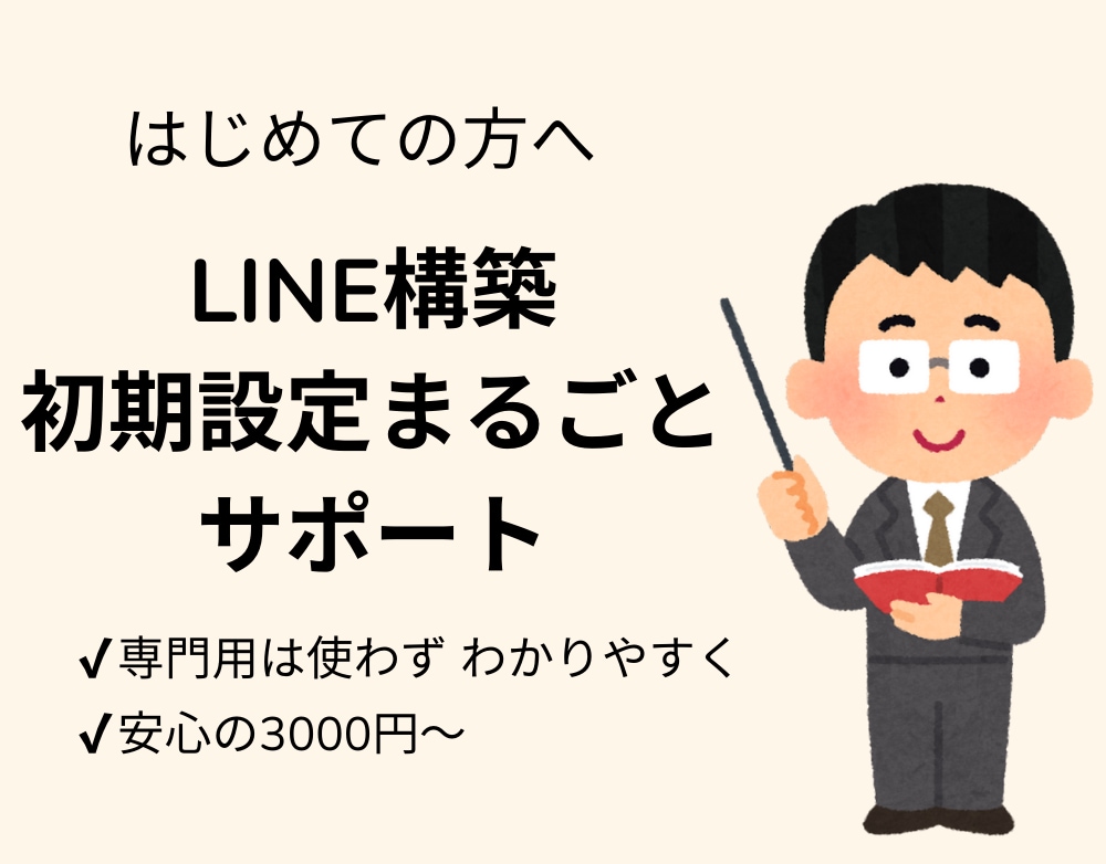 LINE構築代行｜初心者歓迎3,000円~します 初心者さんも安心。丁寧にLINE構築をサポート イメージ2