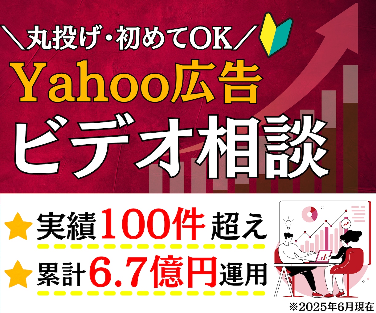 ビデオ通話！Yahoo広告の疑問に何でも答えます 施策提案・改善提案・成果計測・運用指導を行うコンサルティング イメージ1