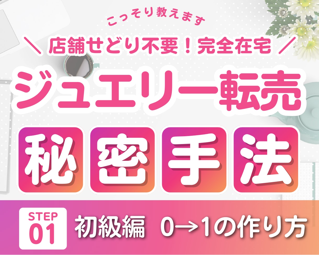 店舗せどり不要✨完全在宅ジュエリー転売教えます まず0→1を作る方法✨ココナラだけの限定公開です✨ イメージ1