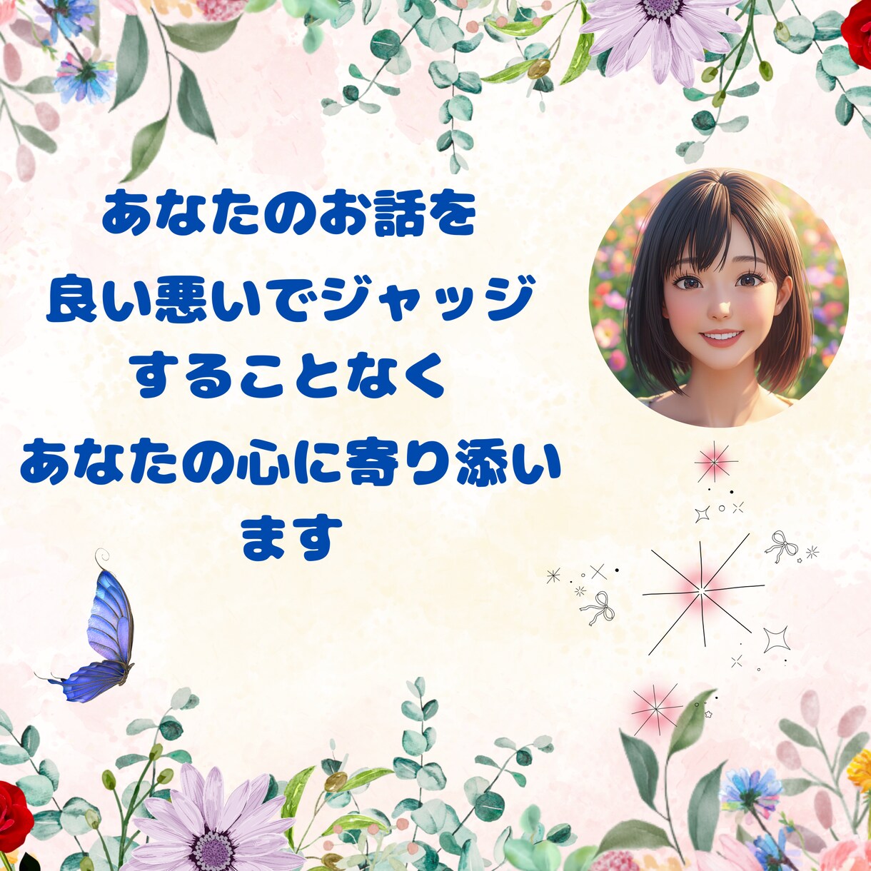 あなたをジャッジしない私があなたのお話お聞きします 良い悪いで判断しない私だからこそ聞けるお話があります イメージ1