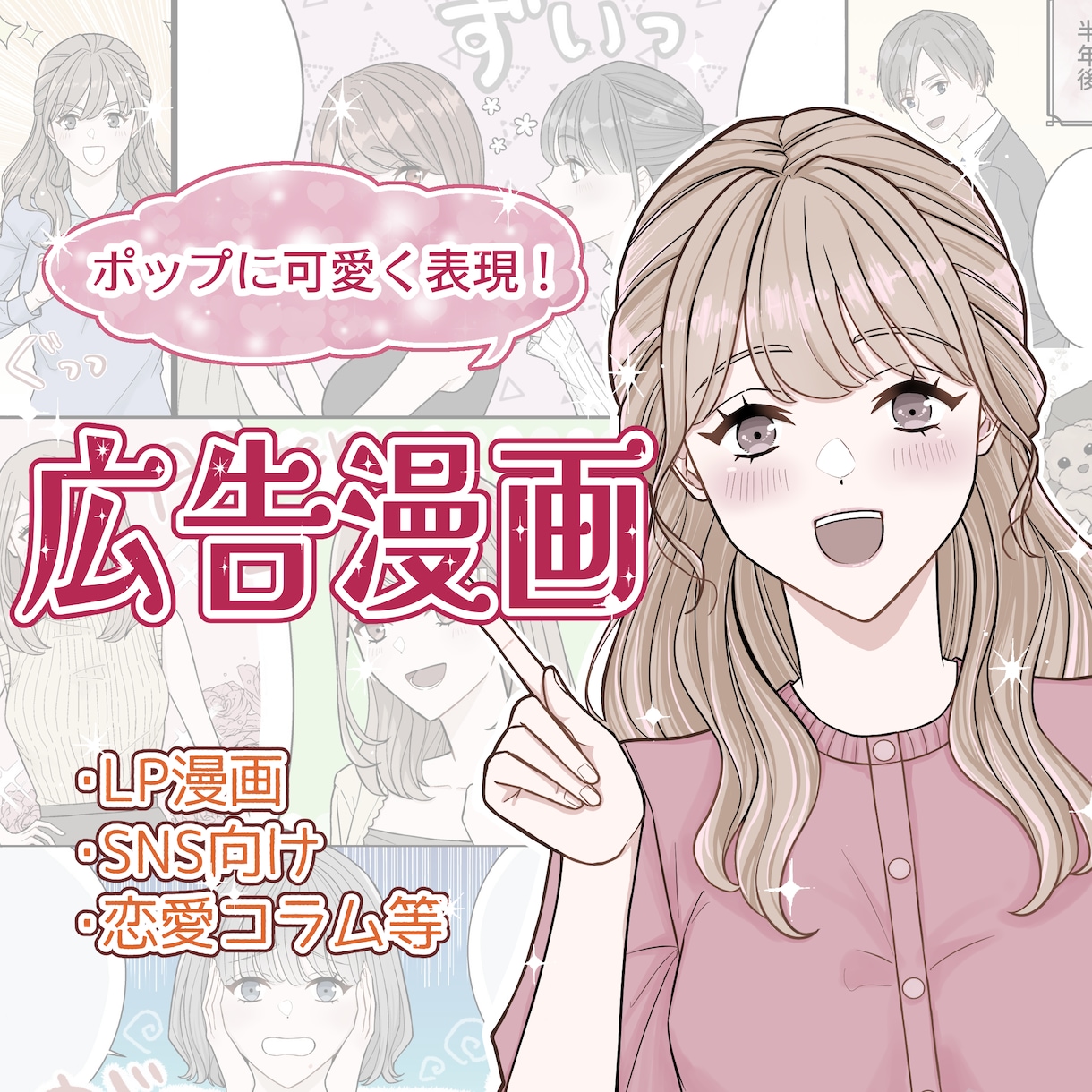 企業LPを華やかに！女性向け広告漫画を描きます 【5名様限定価格】YouTube広告、SNS、恋愛コラムなど イメージ1