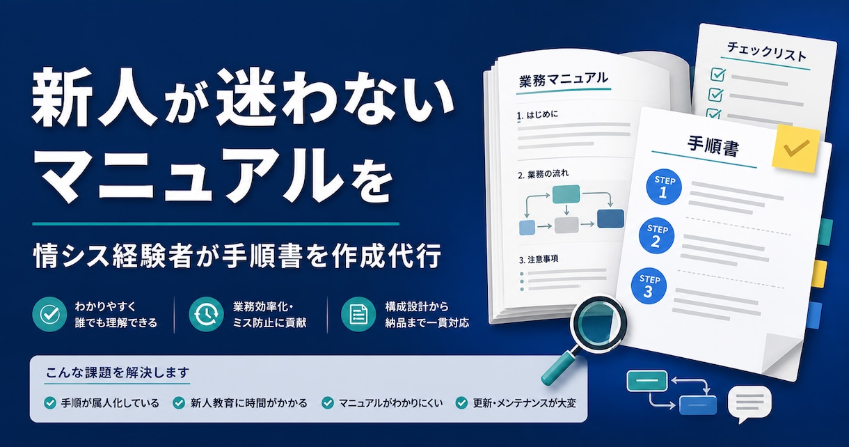 わかりやすい業務マニュアル・手順書を作成します 新人が迷わない、引き継ぎに使えるマニュアルを イメージ1