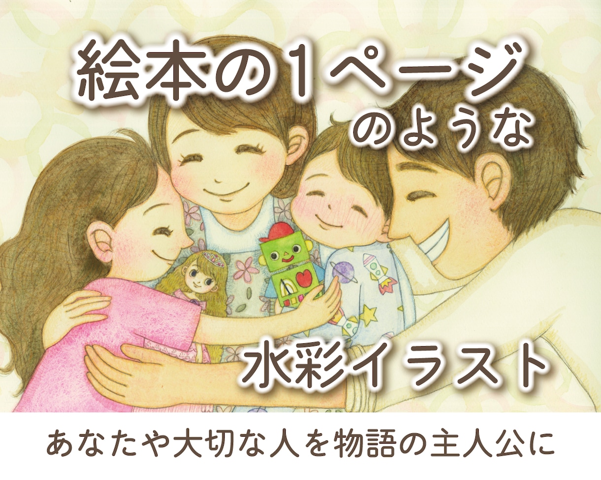 絵本の1ページのような水彩イラストを制作しますます あなたや大切な人を、物語の主人公に描きます イメージ1