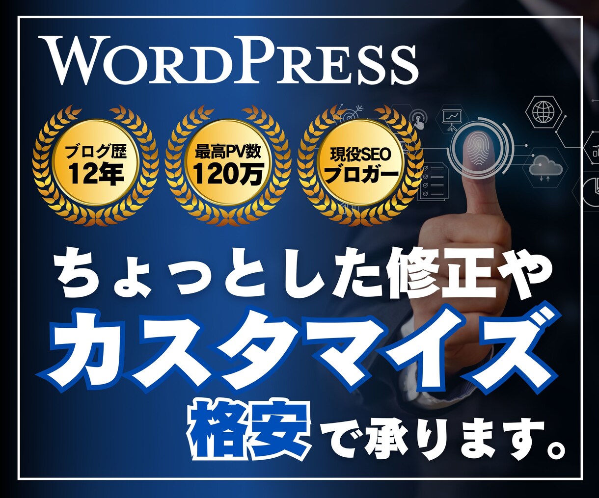 専門家がWordPressをカスタマイズします ブログにこんな機能・デザインを実装したい！を実現します。 イメージ1