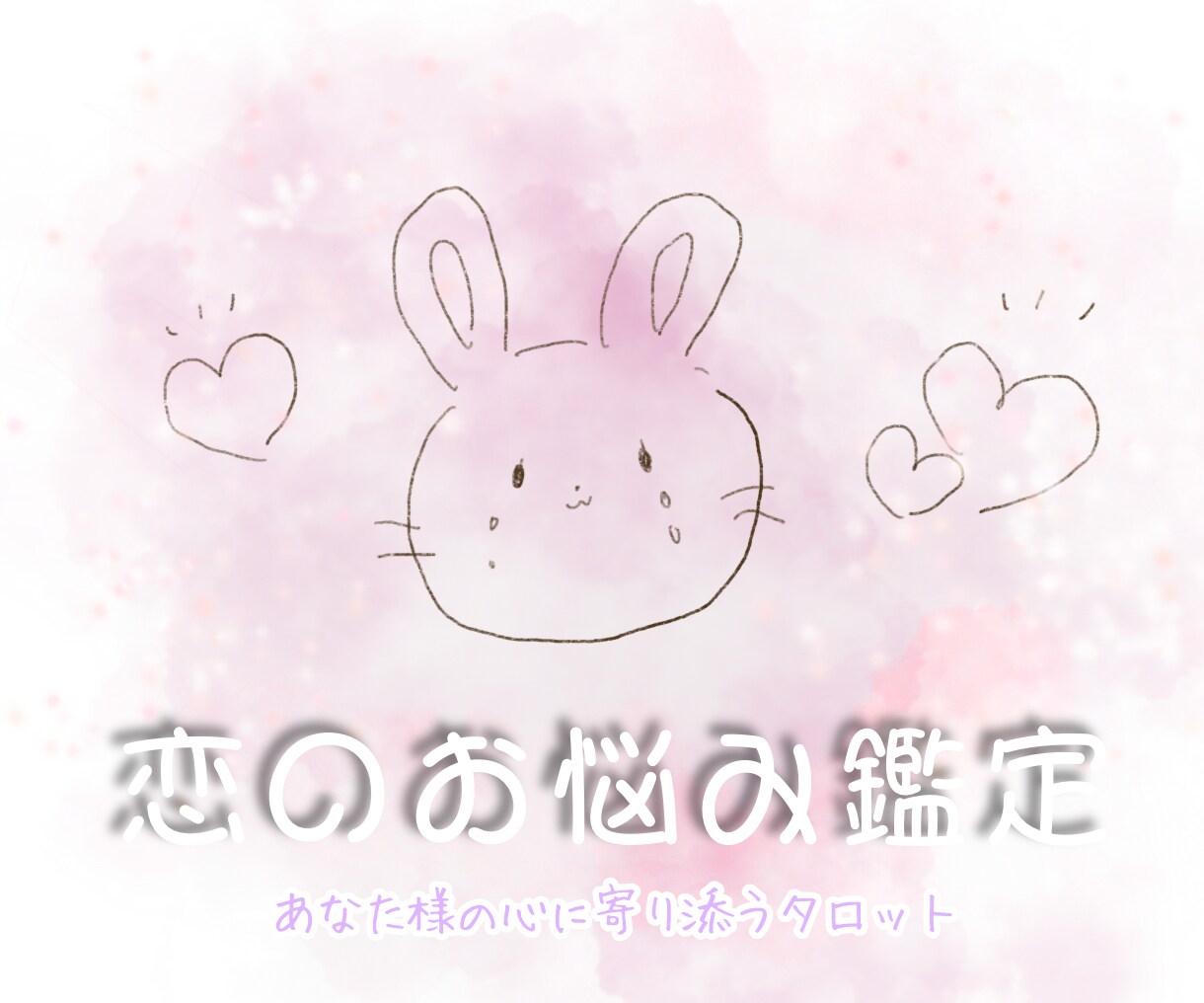 あなた様の恋のお悩みに寄り添って占います お一人で抱え込まずあなた様の辛い胸の内お聞かせ下さいꕤ︎︎ イメージ1