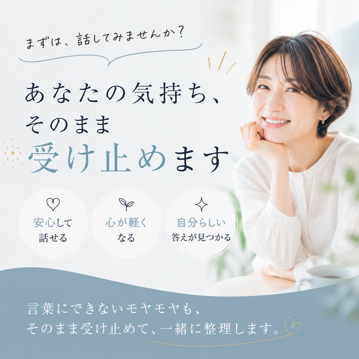 言葉にならないモヤモヤ、そのまま受け止めますます 頭と心がいっぱいになった時に、遠慮なく聞かせてください イメージ1
