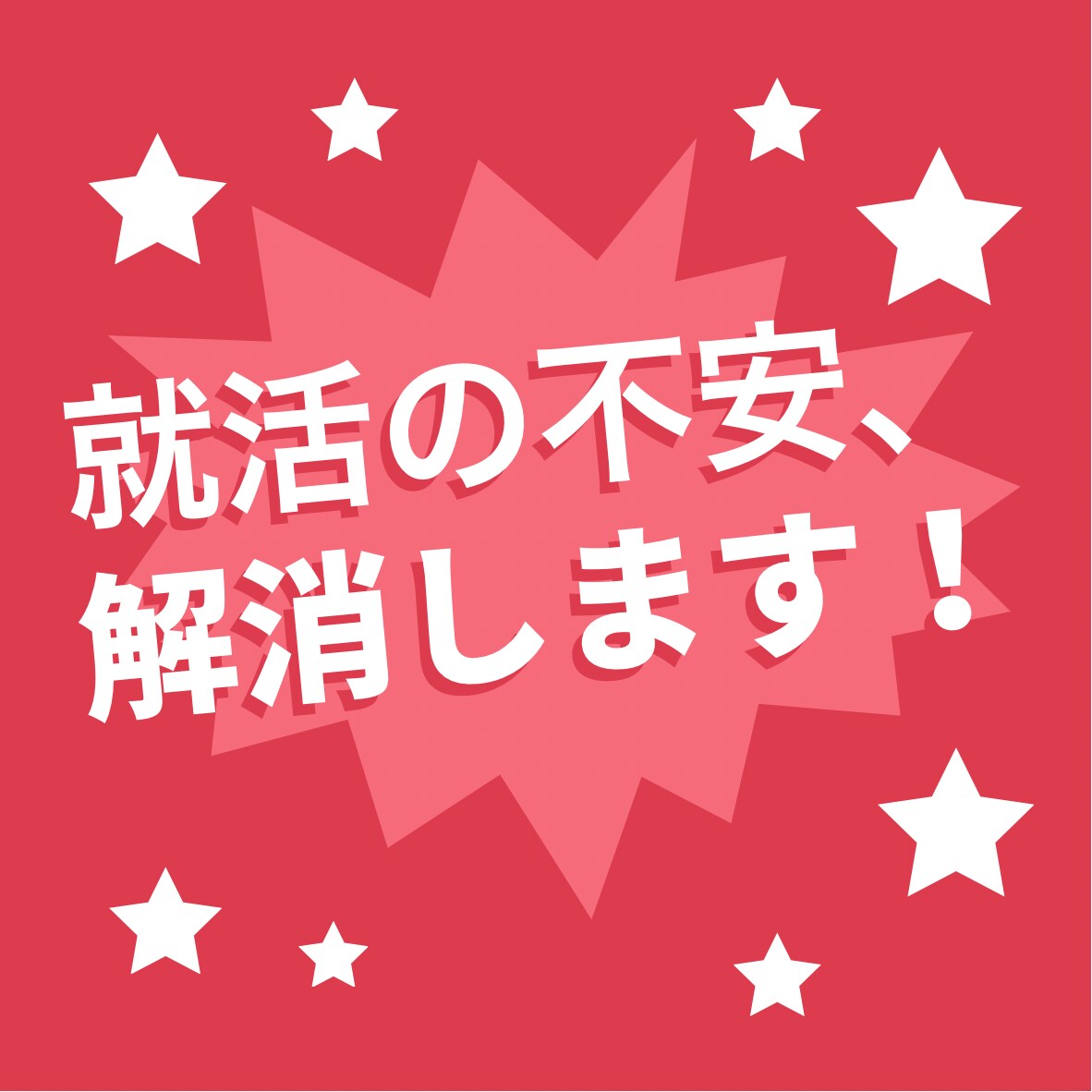 就活生必見！就活の不安、解消します 就活に関する悩みや不安、なんでもご相談ください イメージ1