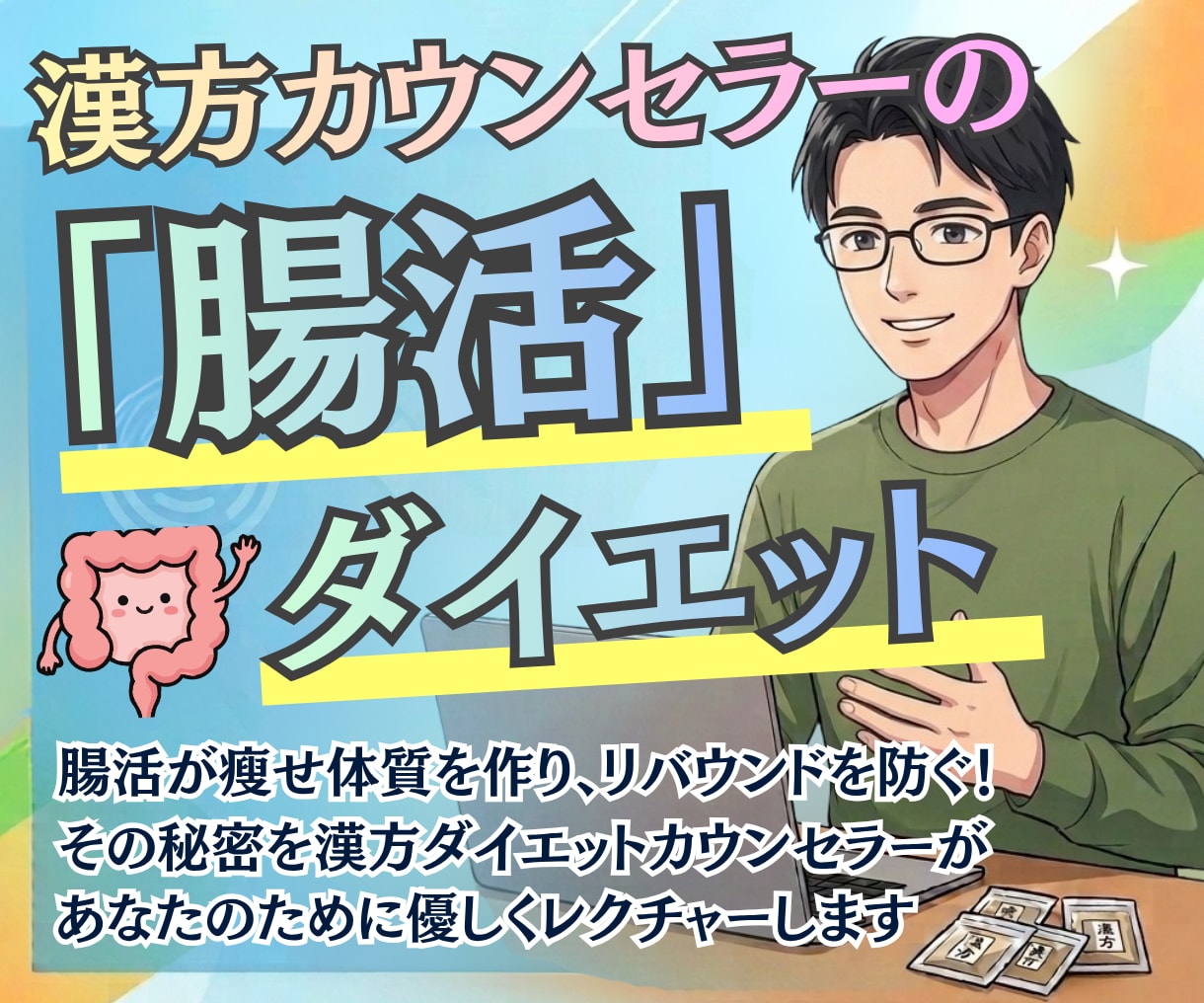 腸活ダイエットの「瘦せ体質の作り方」教えます 漢方ダイエットカウンセラーが教える腸活ダイエットの秘訣 イメージ1
