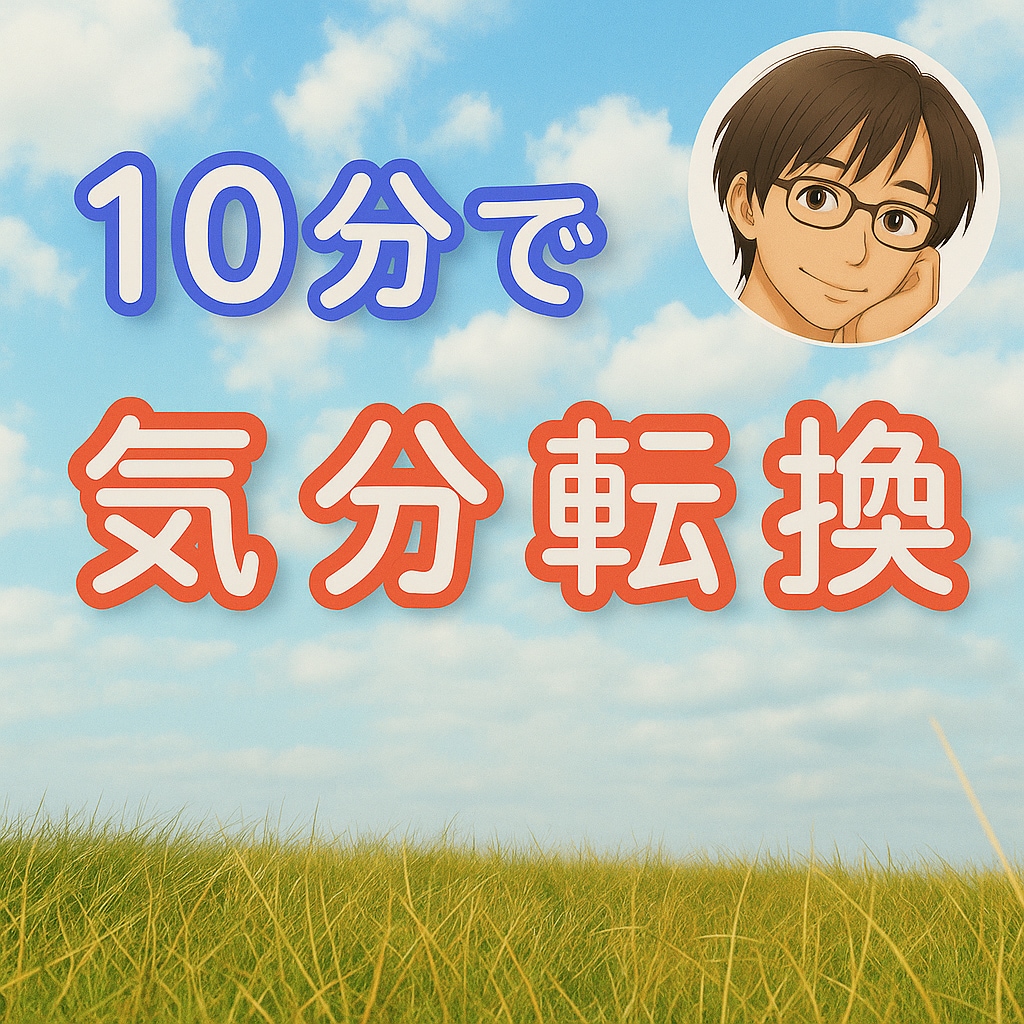 サクッと10分の雑談で気分転換ができます 話して頭をリフレッシュ！お散歩やコーヒーブレイクのお供に！ イメージ1