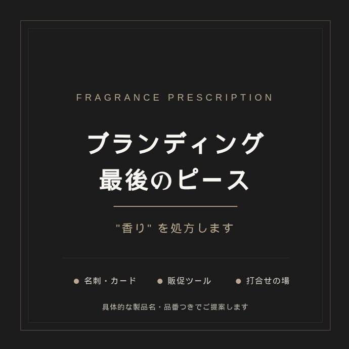 ブランディングの最後のピース、“香り”を処方します 個性が更に輝く香りをプラスして強力なブランドに！ イメージ1
