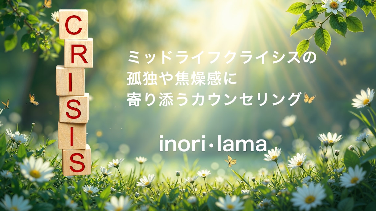 40代50代の人生の迷い不安をじっくりお聞きします 人生の折り返し地点の迷いに寄り添い心のの持つを軽くします。 イメージ1