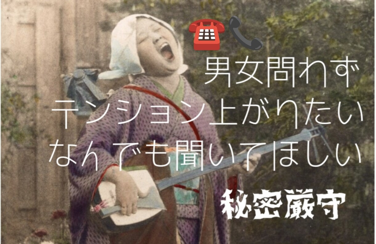 男女問わず話し聞きます 秘密厳守、男女問わず、テンション上がっちゃう話しなんでも イメージ1