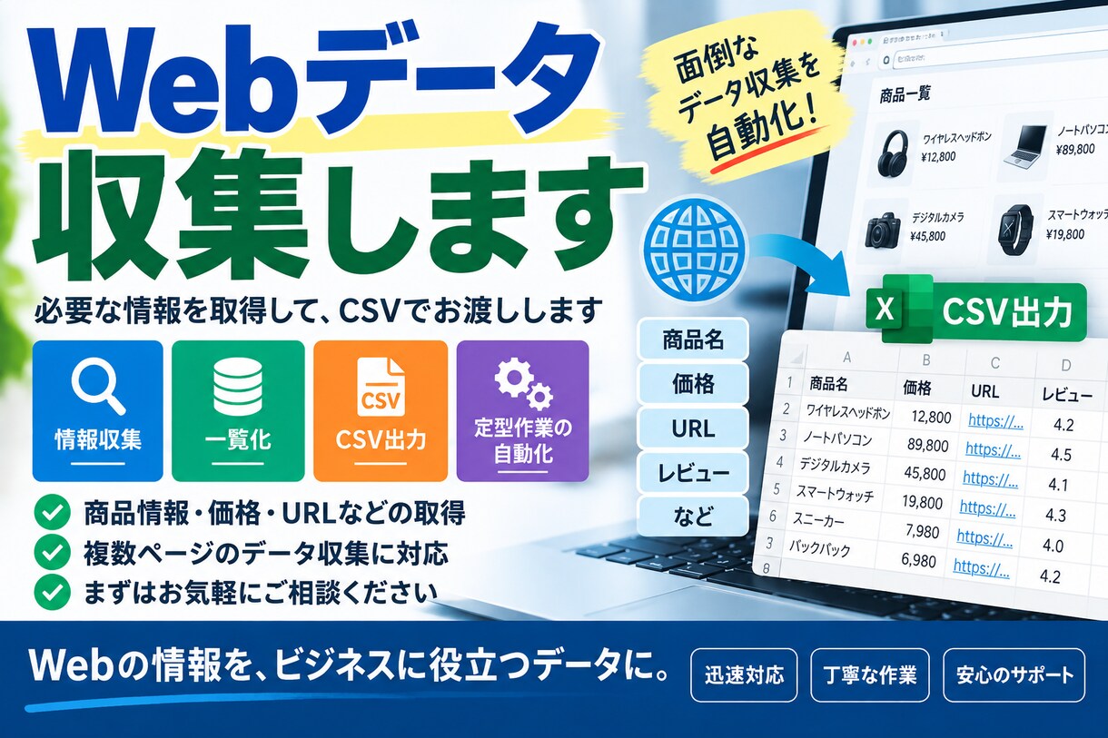 Webサイトのデータ収集CSV出力をお手伝いします 公開情報の取得・一覧化・CSV保存などに対応します イメージ1