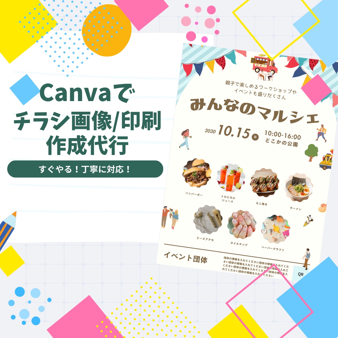 Canvaでチラシ作成します チラシに入れたい情報やイメージいただければ作成可能！ イメージ1