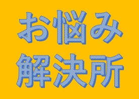 まじめに働くあなただから、そのお悩み解決します 人生のどん底を経験しているからこそできるアドバイスもあります イメージ1