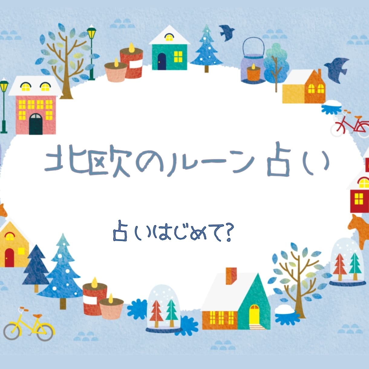 北欧発祥のルーン文字で総合的に占います 占い初心者歓迎♪専門用語無し♪オールジャンルなルーン占い イメージ1