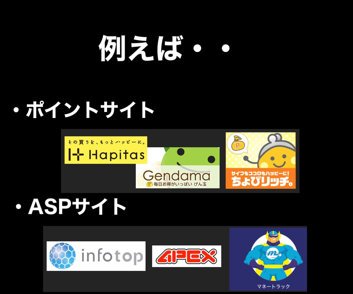 2ティア報酬の仕組みを利用したズルい方法教えます ポイントサイト、ASPサイトの収益を仕組み化したい人必見です イメージ3
