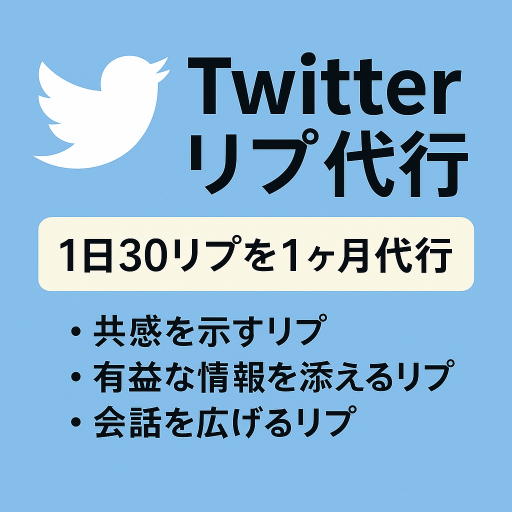 1ヶ月間X(旧twitter)でリプ代行いたします 1日30リプ～対応します！すべて手作業で行います！ イメージ1