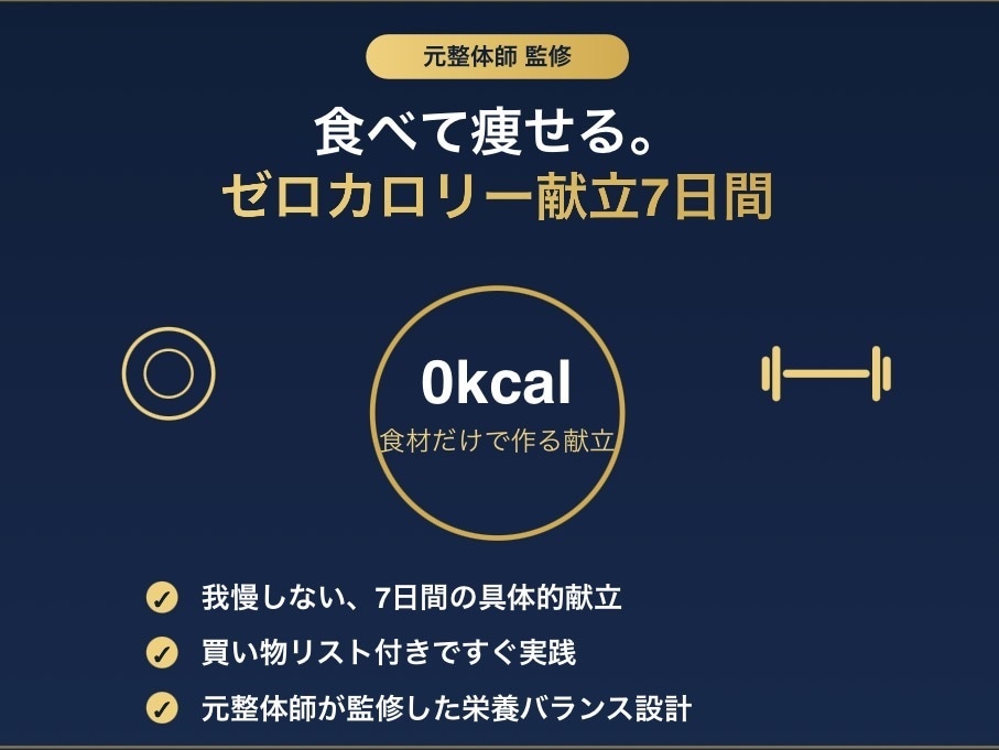 食べて痩せる。ゼロカロリー献立を7日間分作ります 元整体師×パーソナルトレーナー監修の我慢しないダイエット献立 イメージ1